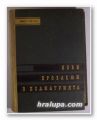 НОВИ ПРОБЛЕМИ В ПЕДИАТРИЯТА, Ред. Проф. БР. БРАТАНОВ, София 1957 г.